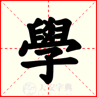 學