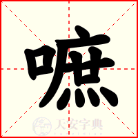 嗻