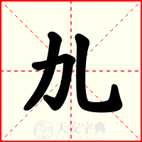 劜