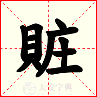 賍