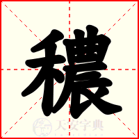 穠