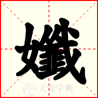 孅