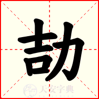 劼