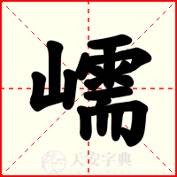 嶿