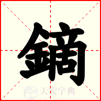 鏑
