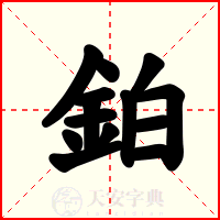 鉑