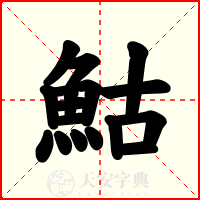 鮕