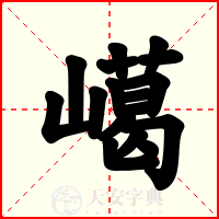 嶱