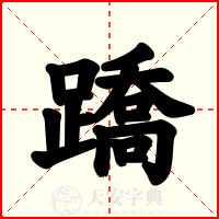 蹻