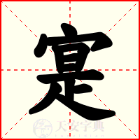 寔