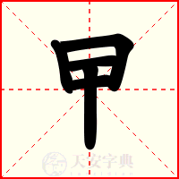 曱