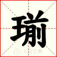 瑐