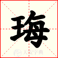 珻