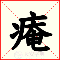 痷