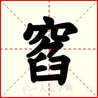 窞