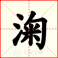 淗