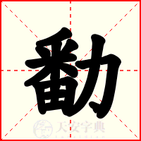 勫