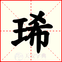 琋