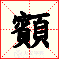 顮