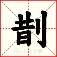 剒