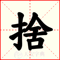 捨