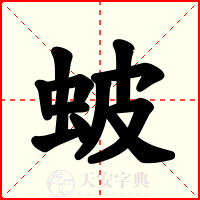 蚾