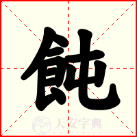 飩
