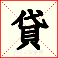 貸
