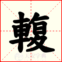 輹