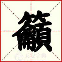 籲