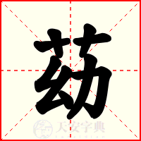苭