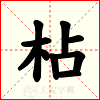 枮