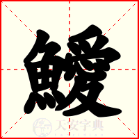 鱫