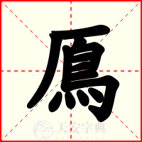 鳫