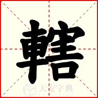 轄