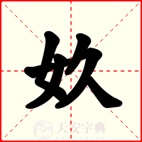 奺
