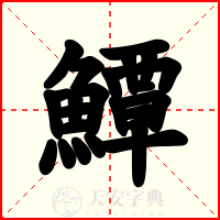 鱏