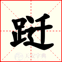 跹