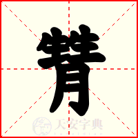 甧