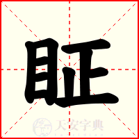 眐