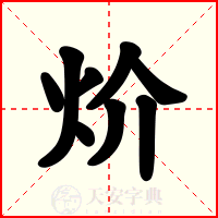 炌