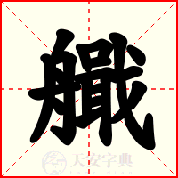 艥
