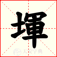 堚