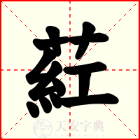 葒