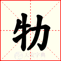 牞