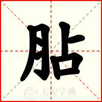 胋