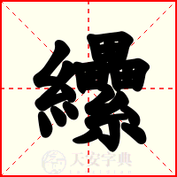 纝