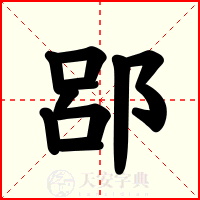 郘