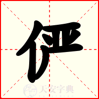 俨