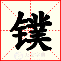 镤